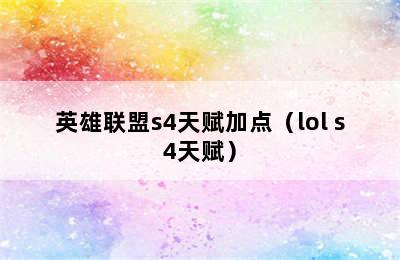 英雄联盟s4天赋加点（lol s4天赋）